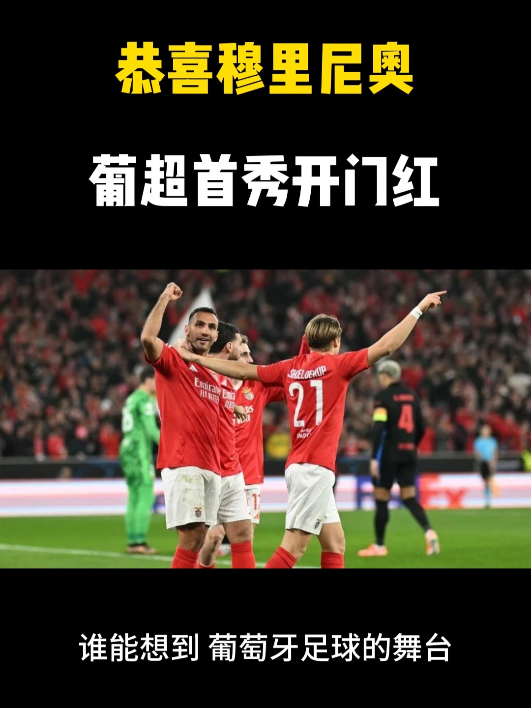 包含里程碑夜葡萄牙体育复出首秀，葡超冲刺阶段刷纪录，赛场秩序良好，赛程密集仍需轮换的词条